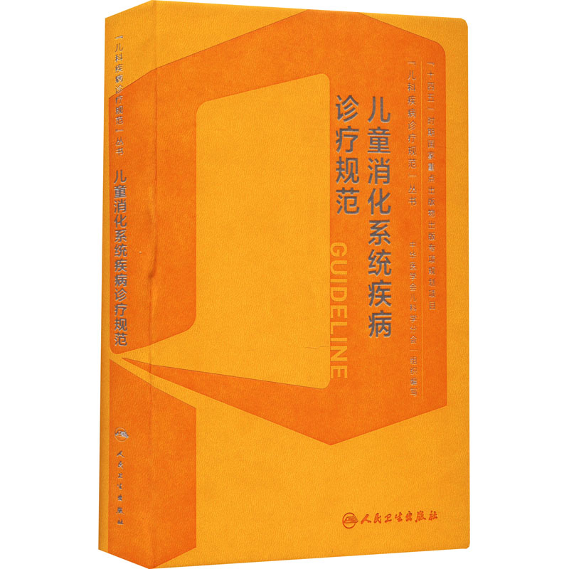 儿童消化系统疾病诊疗规范 江米足 人民卫生出版社 儿科临床诊疗参考 儿童肠胃病防治指南 儿科医师工具书 小儿消化疾病诊疗 正版