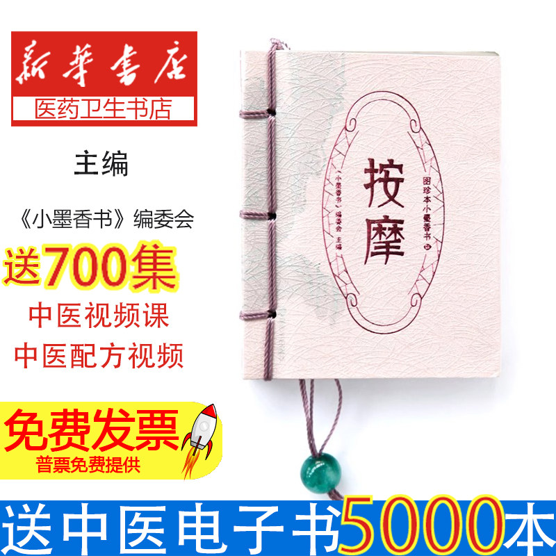 图珍本小墨香书·按摩《小墨香书》编委会湖南美术9787535641045保健/心理类书籍/中医养生