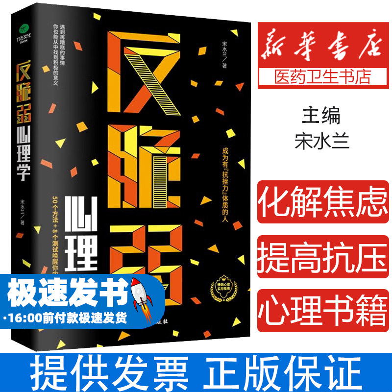 反脆弱心理学化解焦虑降低敏感度提高抗压能力心理韧性训练情绪管理技巧职场心理学心理自助书籍正版抗压能力提升心理自助指南