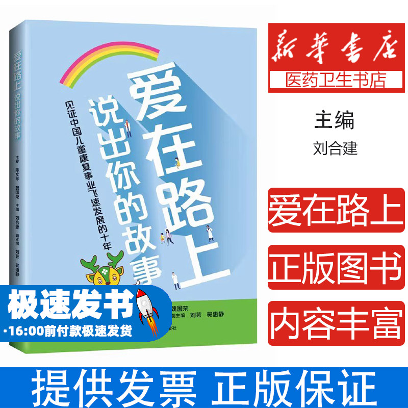 爱在路上:说出你的故事::刘合建上海科学技术出版社9787547858325医学卫生/药学