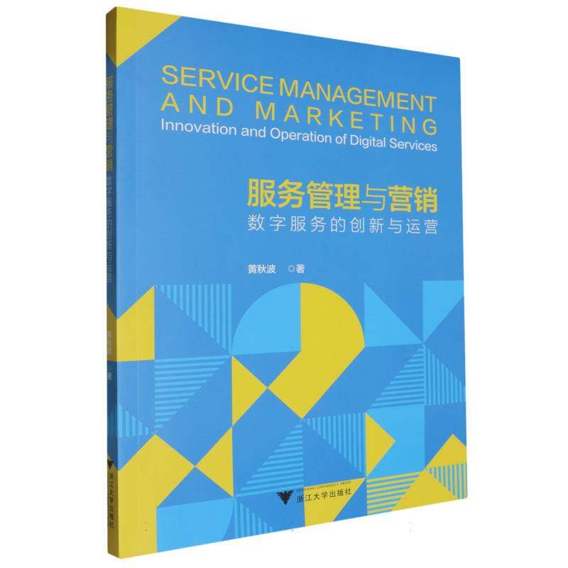 服务管理与营销:数字服务的创新与运营黄秋波|浙江大学9787308244053