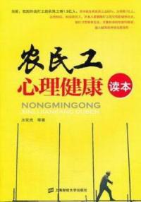农民工心理健康读本方双虎等著上海财经大学出版社心理学知识普及心理问题疏导情绪调节压力调适心理保健心理关怀城市融入心理常识