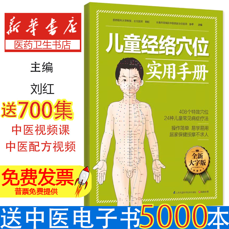 儿童经络穴位实用手册刘红江苏科技9787553743370保健/心理类书籍/中医养生