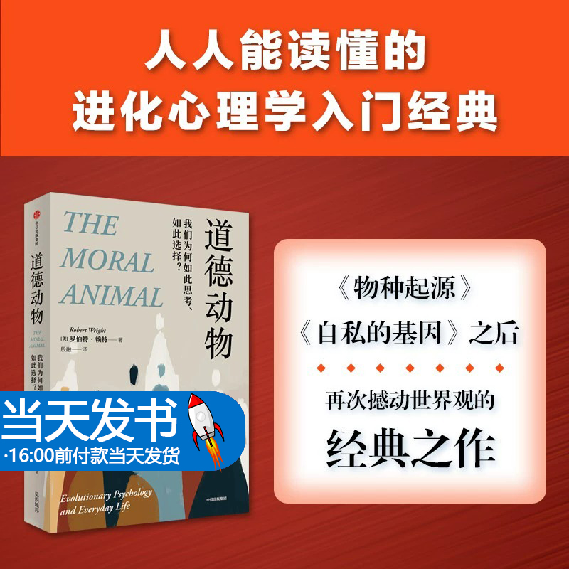 道德动物 罗伯特赖特著 自私的基因之后再次撼动世界观 9787521743630中信出版社全新正版 为什么许多文化背景下的女人在两性关系