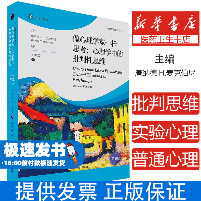 像心理学家一样思考：心理学中的批判性思维（第2版）（心理学经典译丛）[美]唐纳德·H.麦克伯尼（Donald H. Mcburney）