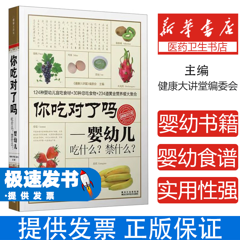 你吃对了吗:婴幼儿吃什么？禁什么？健康大讲堂编委会黑龙江科技9787538876246育儿书籍/儿童营养健康