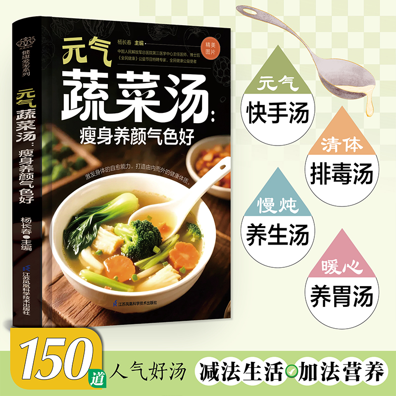 元气蔬菜汤：瘦身养颜气色好 杨长春 江苏凤凰科学技术出版社 蔬菜汤 瘦身食谱 养颜 食疗 养生汤 减肥汤 家常汤谱 营养汤谱
