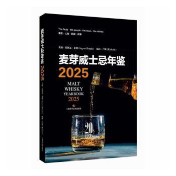 麦芽威士忌年鉴英格瓦龙德上海科学技术出版社酒厂信息收录酒款详细介绍品鉴指南行业资讯爱好者参考专业品评全球产区蒸馏工艺