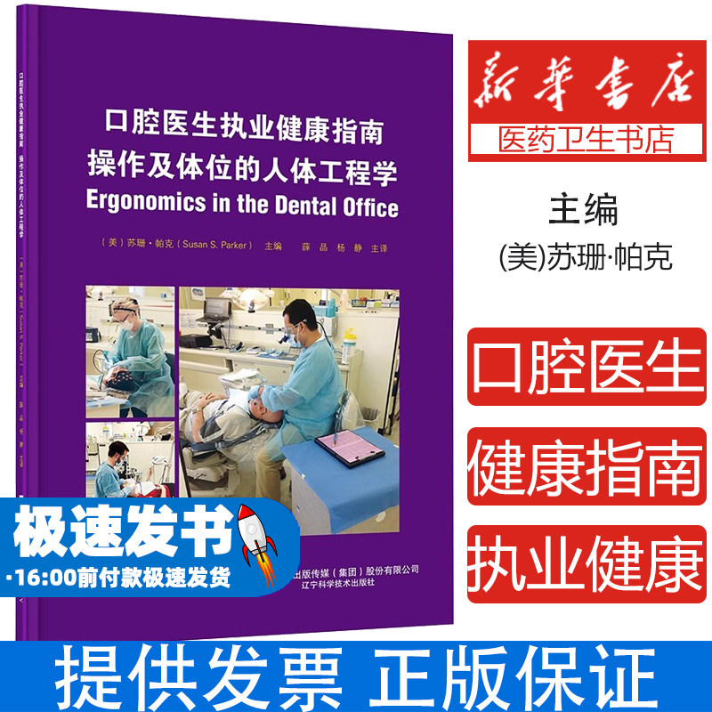 口腔医生执业健康指南:操作及体位的人体工程学(美)苏珊·帕克(Susan S.Parker),薛晶 杨静主译辽宁科学技术出版社9787559131966