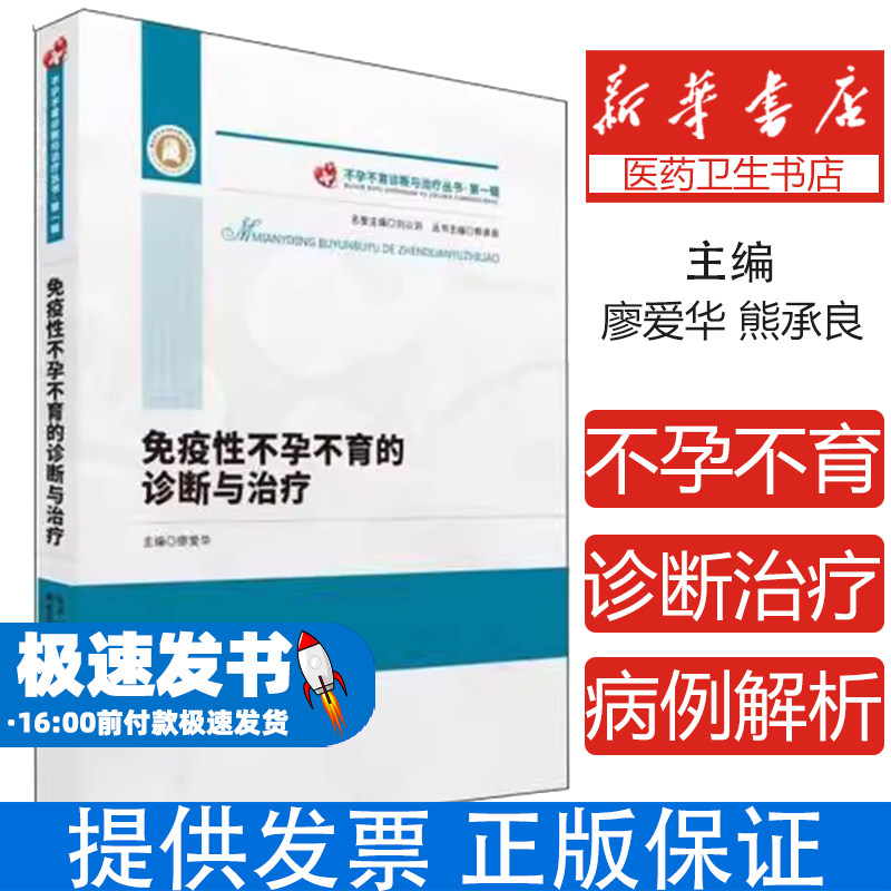 免疫性不孕不育的诊断与治疗廖爱华湖北科学技术出版社9787570607426医学卫生/妇产科学