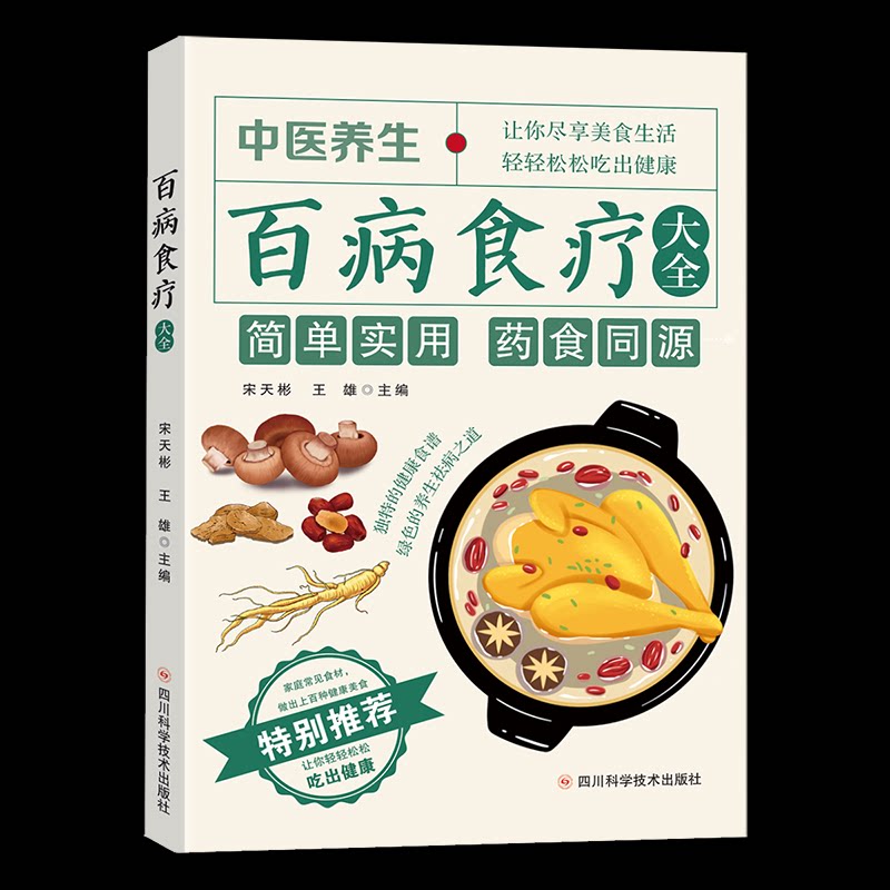 百病食疗大全宋天彬王雄主编四川科学技术出版社中医养生药食同源无病强身家庭必备饮食健康居家养生四季食疗养生调理健康食补