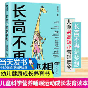 【当天发货】长高不再是梦想 家庭版 蒋竞雄幼儿健康成长养育书儿童身高矮小父母读的神奇科学营养睡眠运动促高发育秘籍3456789岁