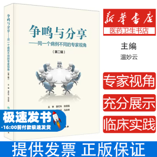 温妙云 第二辑 马岳峰 著 社9787117379854 争鸣与分享——同一个病例不同 译人民卫生出版 专家视角