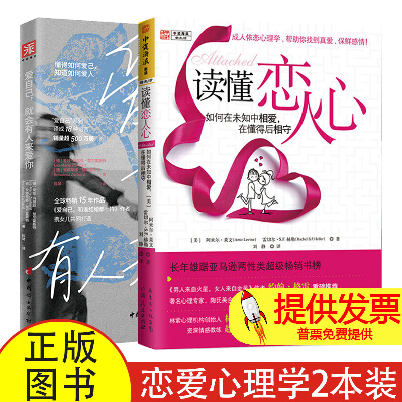 恋爱心理学:读懂恋人心+爱自己,就会有人来爱你(套装2册)