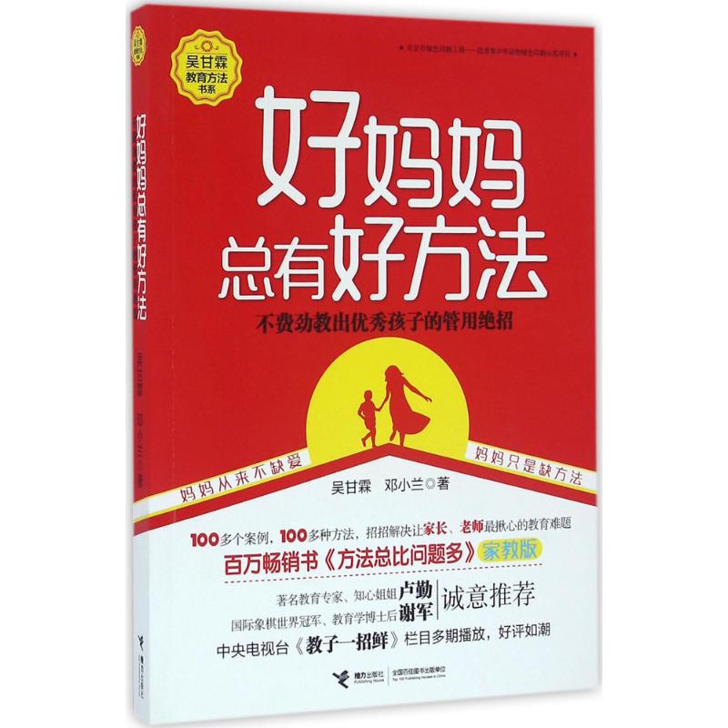 吴甘霖教育方法书系:好妈妈总有好方法吴甘霖接力出版社有限公司9787544845328育儿书籍/家庭教育