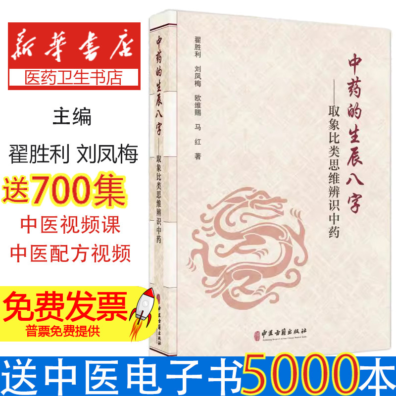 中药的生辰八字 取象比类思维辨识中药 翟胜利 刘凤梅 欧维赐 马红 著 中国传统文化象思维发展历史 9787515227757中医古籍出版社