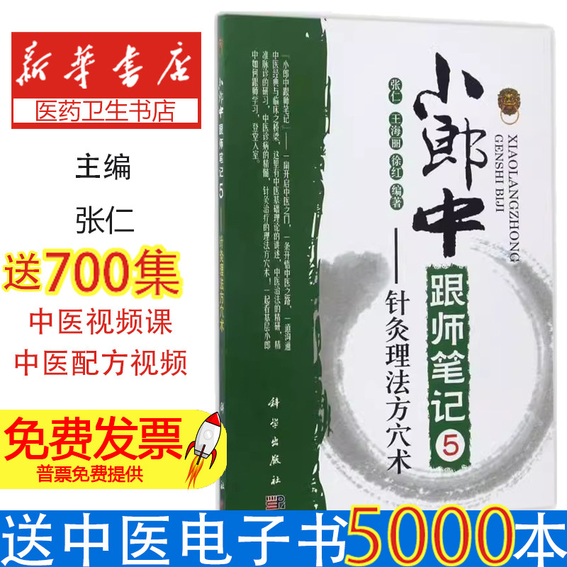 小郎中跟师笔记张仁王海丽徐红编著科学出版社针灸理法方穴术中医临证学习中医治法精研诊病思路解析脉诊研习入门基层中医临床心得