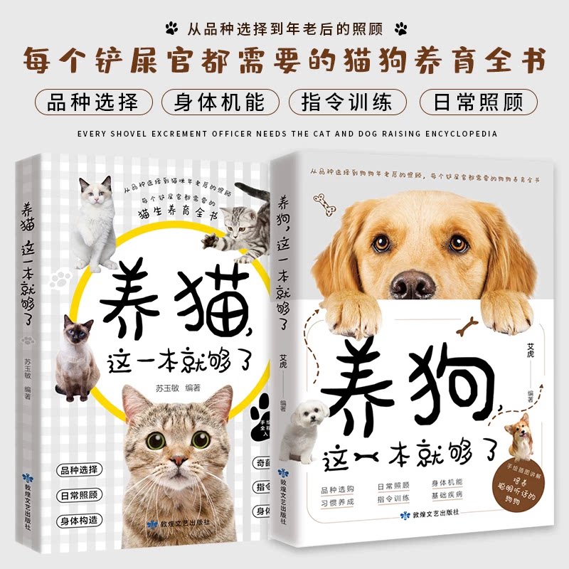 全 2 册养狗养猫这一本就够了艾虎敦煌文艺出版社猫狗喂养指南日常护理疾病预防行为纠正新手铲屎官入门宠物科学饲养实用手册