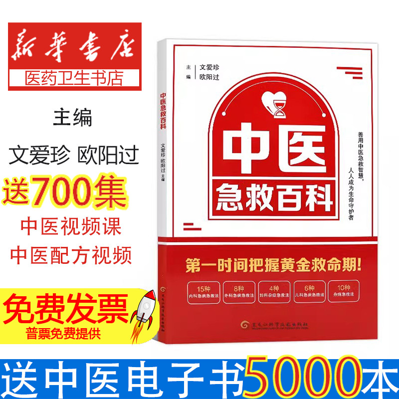 中医急救百科文爱珍欧阳过主编黑龙江科学技术出版社常见急症处理意外伤害急救中毒急救自救互救实用急救手册家庭应急指南中医临床