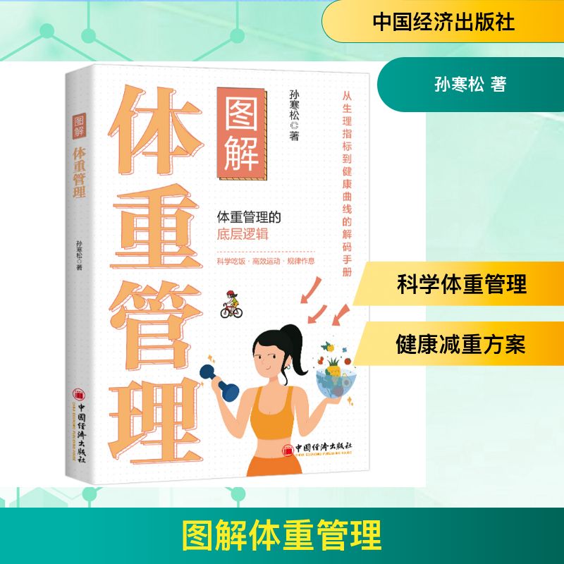 图解体重管理孙寒松中国经济出版社科学体重控制健康减脂方法合理饮食搭配科学运动方案日常习惯养成有效减脂减重健康生活方式指导