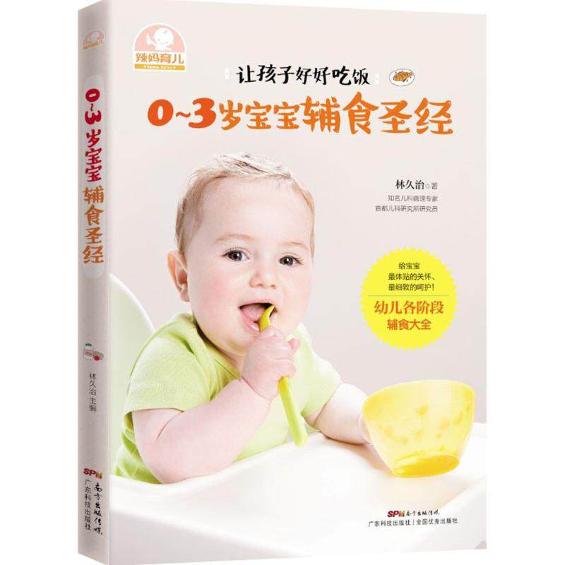 0~3岁宝宝辅食圣经林久治广东科技出版社9787535964786保健/心理类书籍/两性健康