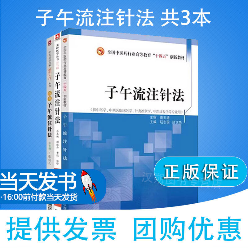 全3册图解子午流注针法