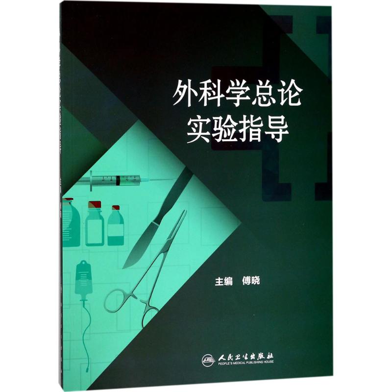 外科学总论实验指导傅晓主编人民卫生出版社无菌术操作教学外科术前准备围术期处理临床技能培训麻醉基础教学医学生临床实践外科急