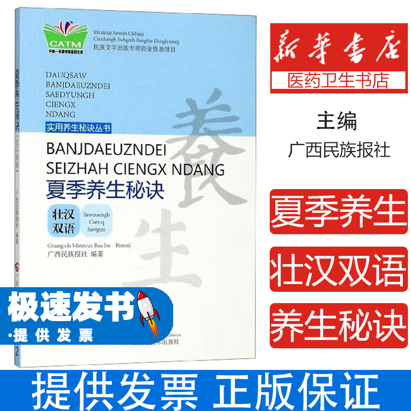夏季养生秘诀:壮汉双语广西民族报社编广西科学技术出版社9787555104674保健/心理类书籍/常见病防治