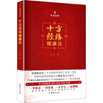十方经络健康法杜冰团结出版社中医养生保健简单易学有效实用傅景华作序推荐自主健康管理人体经络调理疾病预防治疗养生调理法