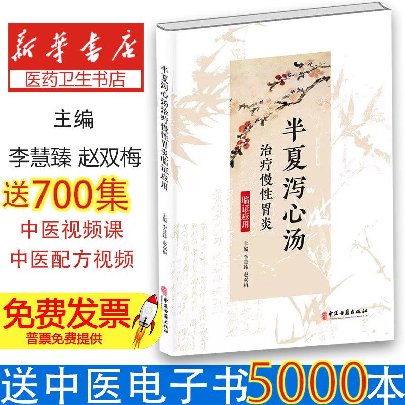 半夏泻心汤治疗慢性胃炎临证应用李慧臻 赵双梅  主编中医古籍出版社9787515223124医学卫生/医学其它