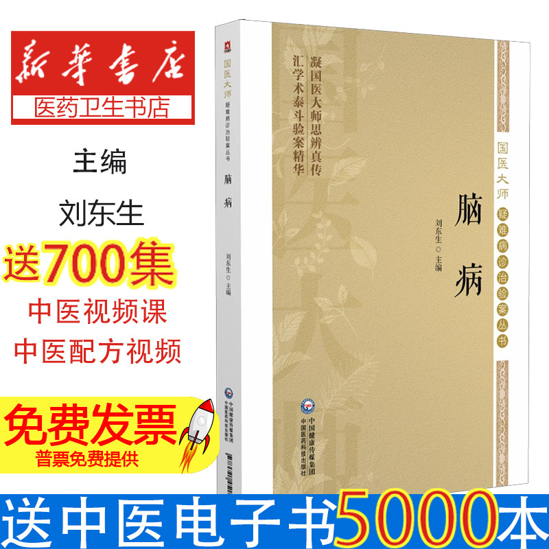 脑病刘东生主编中国医药科技出版社中医临床诊疗经验总结疑难病诊治验案脑血管病帕金森病睡眠障碍头晕头痛中西医结合诊疗临床实践