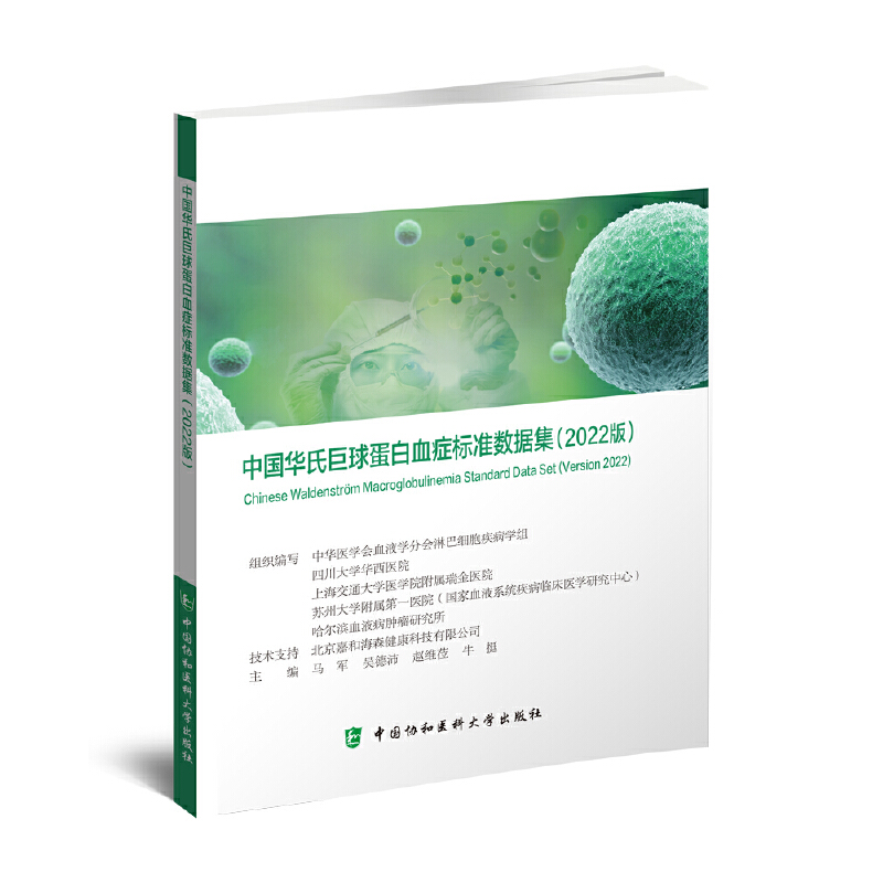 中国华氏巨球蛋白血症标准数据集(2022版)牛挺马军吴德沛赵维莅中国协和医科大学出版社9787567919747医学卫生/医学其它