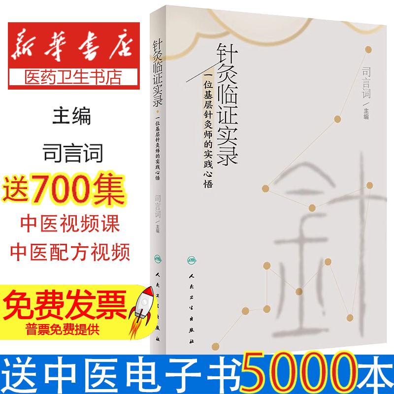 针灸临证实录·一位基层针灸师的实践心悟司言词 著人民卫生出版社9787117334853医学卫生/中医
