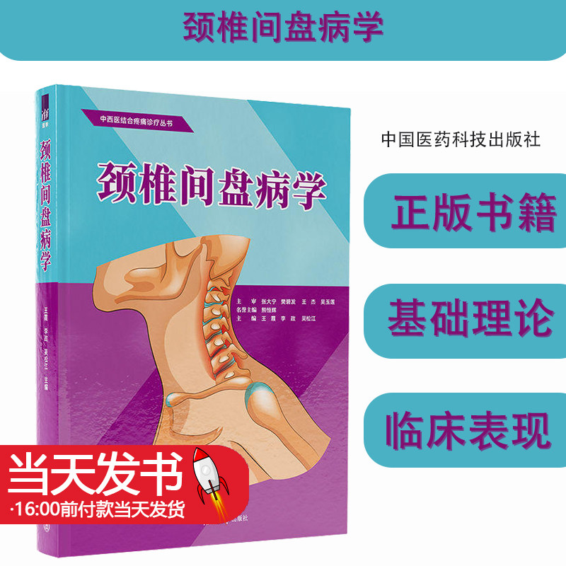 颈椎间盘病学王霞李政吴松江