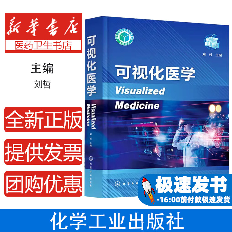 可视化医学 可视化治疗与检测 影像导航手术 人工智能影像诊断 生物体系可视化 脑机接口 可视化医学临床应用 生物医学影像参考书