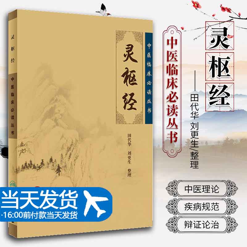 正版灵枢经中医临床必读丛书田代华黄帝内经全集皇帝内经素问徐文兵人