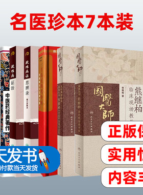 国医大师熊继柏临床现场教学录