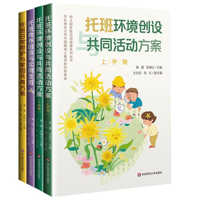 幼儿园托班活动资源系列丛书黄瑾、张明红华东师大9787576060140育儿书籍/育儿其他