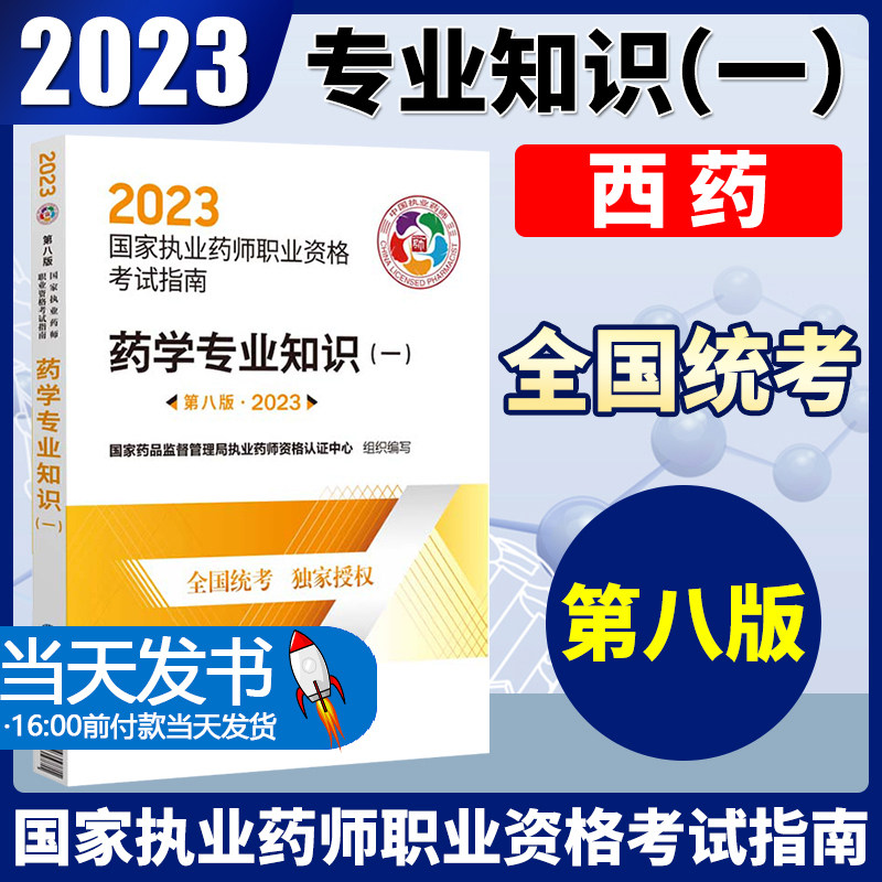 药学资格证考识一2023版