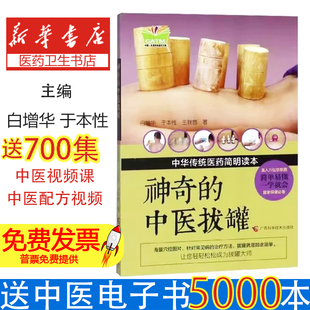 神奇的中医拔罐白增华，于本性，王轶蓉著广西科学技术9787555109013保健/心理类书籍/常见病防治