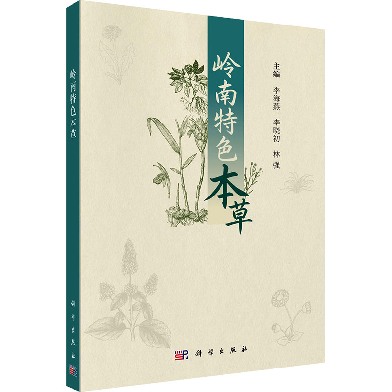 岭南特色本草叶文才科学出版社岭南道地药材图谱药食同源配方指南民间验方汇编中草药识别鉴定临床应用解析养生调理指导中医药入门图片
