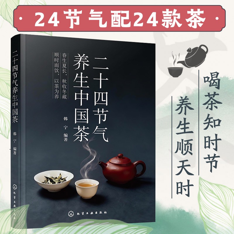 二十四节气养生中国茶韩宁编著化学工业出版社四季养生茶饮配方中医调理保健知识日常健康茶饮搭配家庭养生日常调养身心休闲养生读