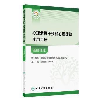 心理危机干预和心理援助实用手册:基础理论刘正奎，姚宏文主编人民卫生出版社9787117383325医学卫生/皮肤病学/性病学