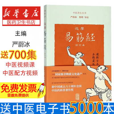 中医养生丛书:达摩易筋经(修订本)严蔚冰整理/导读上海古籍出版社9787532588800保健/心理类书籍/中医养生