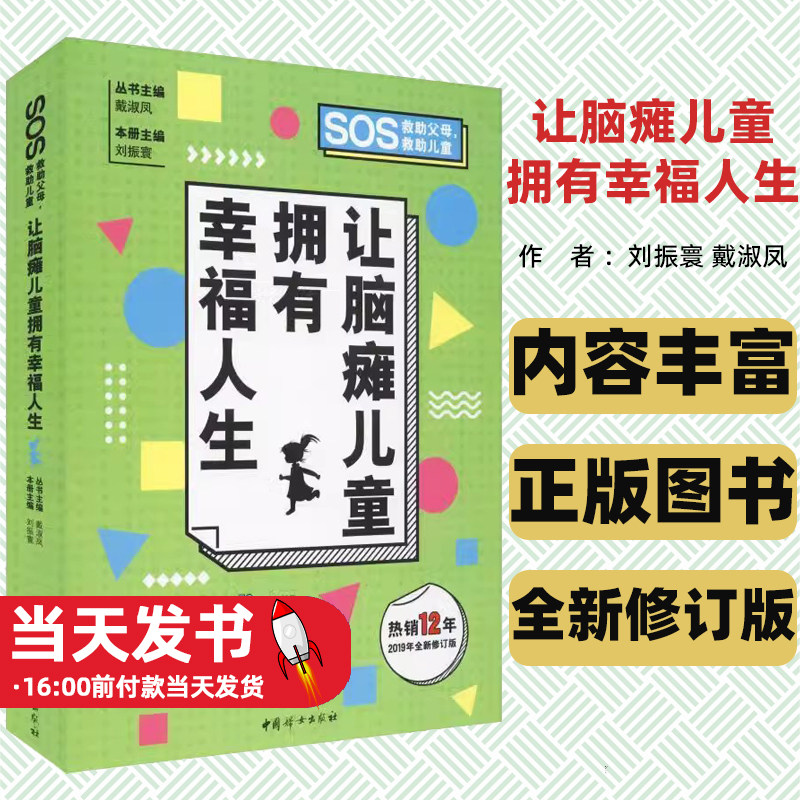 【正版图书】让脑瘫儿童拥有幸福人生(2019年全新修订版)/SOS救父母救儿童戴淑凤中国妇女出版社脑瘫痪的定义常见病因临床分型