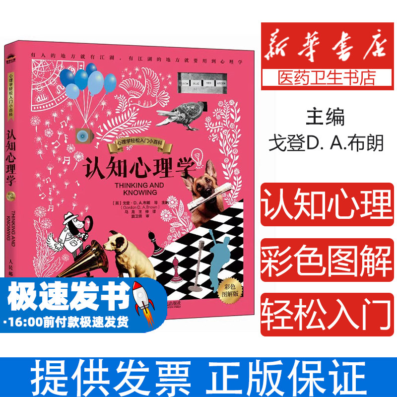 认知心理学（彩色图解版）［英］戈登D. A.布朗（Gordon D . A . Brown）|译者:马龙 王梓人民邮电9787115662996社会科学/心理学