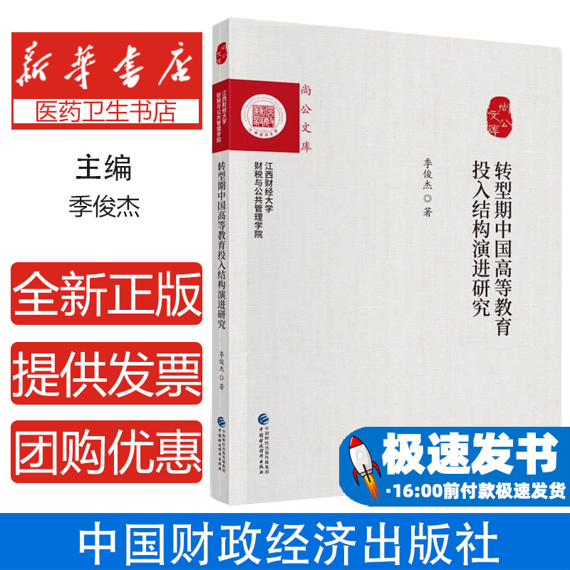 转型期中国高等教育投入结构演进研究/尚公文库季俊杰中国财政经济出版社一9787509594278育儿书籍/家庭教育