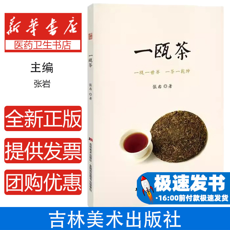 一瓯茶张岩吉林美术出版社茶文化人生哲理中华文化茶韵茶道美学茶席设计茶类知识饮茶感悟生活美学茶艺修养融合诗意佳作品味生活