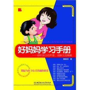 好妈妈学习手册:倾听孩子的声音，消除交流障碍郭晓英著北京理工大学出版社9787564048723育儿书籍/家庭教育
