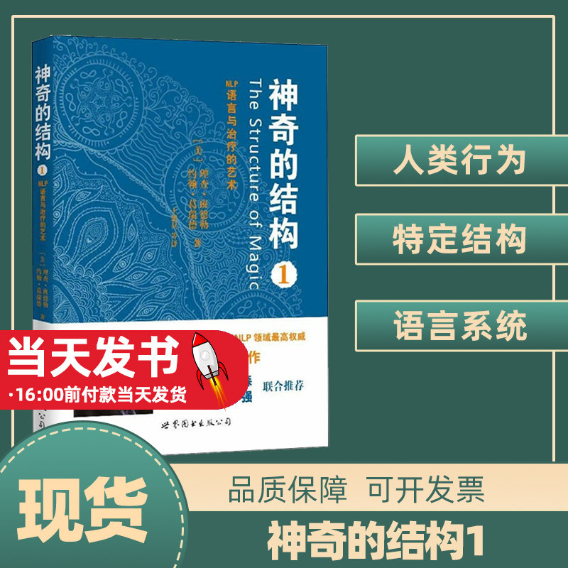 神奇的结构1 (美)理查&middot;班德勒,(美)约翰&middot;葛瑞德 著 王建兵 等 译 心理学社科 新华书店正版图书籍 世界图书出版公司北京公司